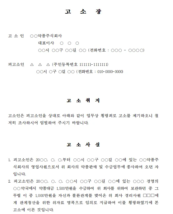 횡령고소장 작성 3단계 : 고소장 제출하기