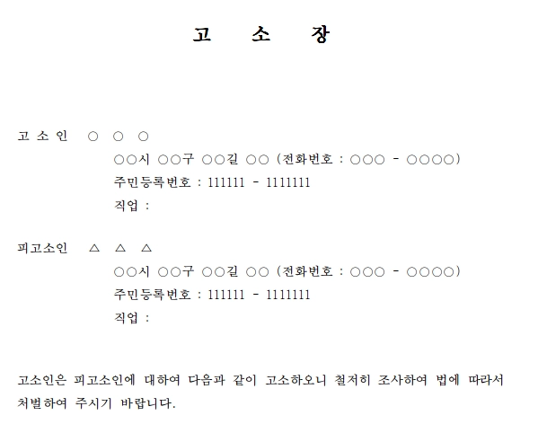 폭행고소장은 고소장 양식이 법적으로 딱 정형화되어 있지는 않습니다.