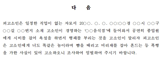 폭행고소장작성 시 주의사항은 무엇이 있을까요
