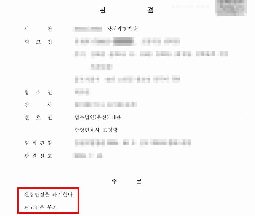 안산변호사사무실의 조력 결과, 강제집행면탈죄 무죄