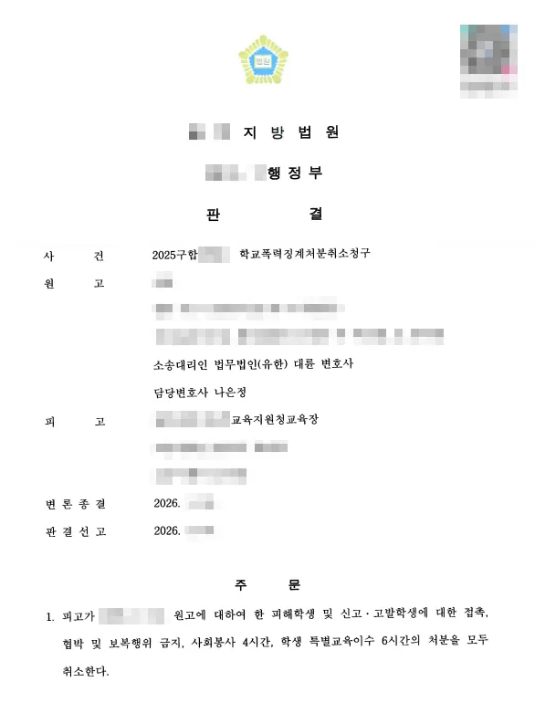 학교폭력행정소송 실제 취소 청구 판결문