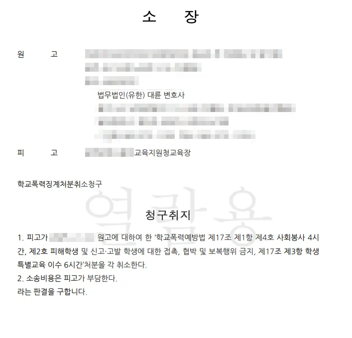 학교폭력행정소송 소장 접수 및 교육장 답변