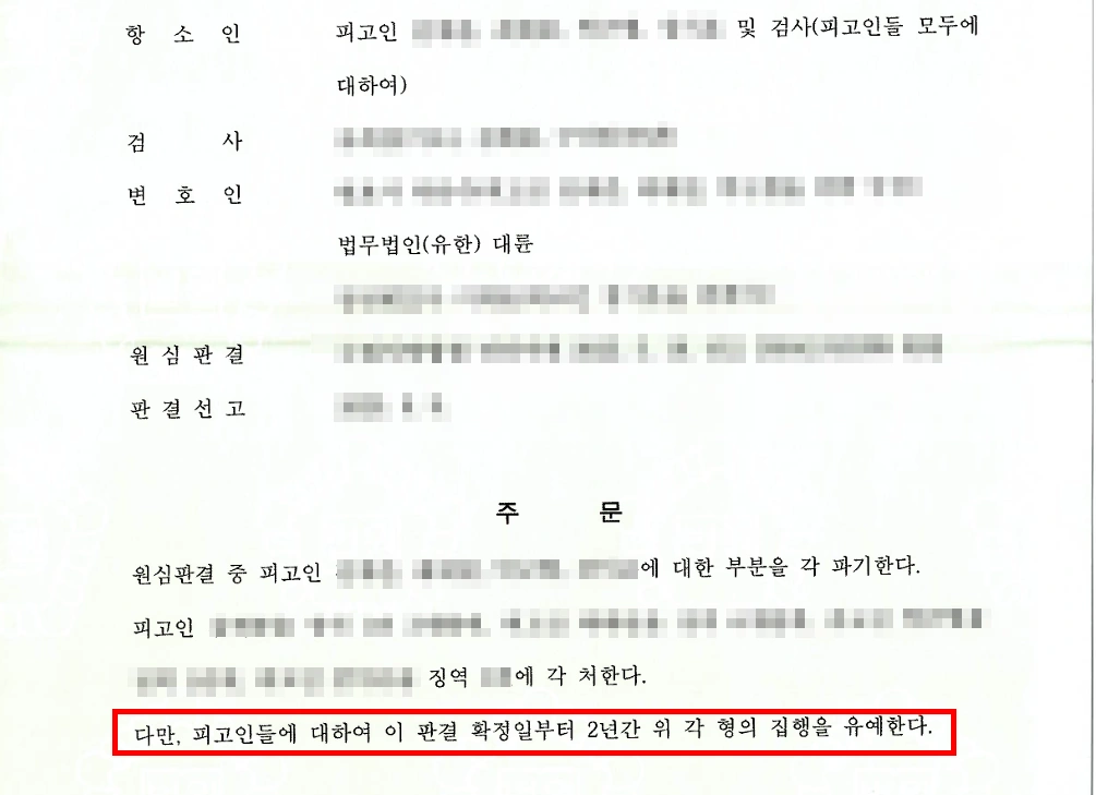 형사재판항소 결과, 집행유예 감형 이끈 형사전문변호사