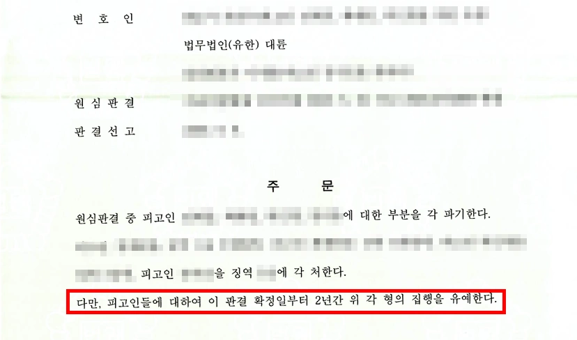 부천형사변호사의 조력 결과, 형사 재판 항소 집행유예 감형