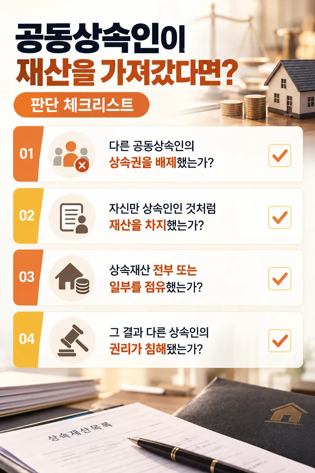 상속회복청구권 빼앗긴 상속재산을 되찾으려면 확인사항