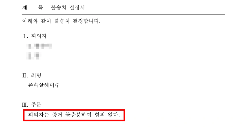 부천법률상담으로 이끈 결과, 존속살해미수 혐의 증거불충분 불송치