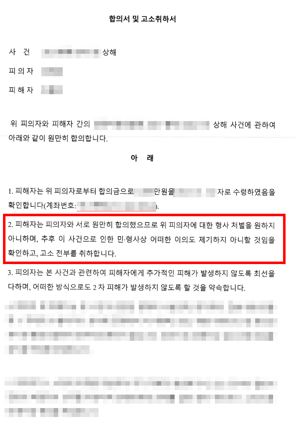 폭행민사소송 각하시킬 부제소합의