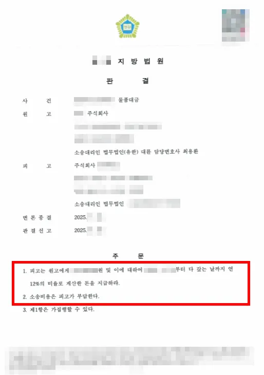 물품대금청구소송 이후 강제집행 전략