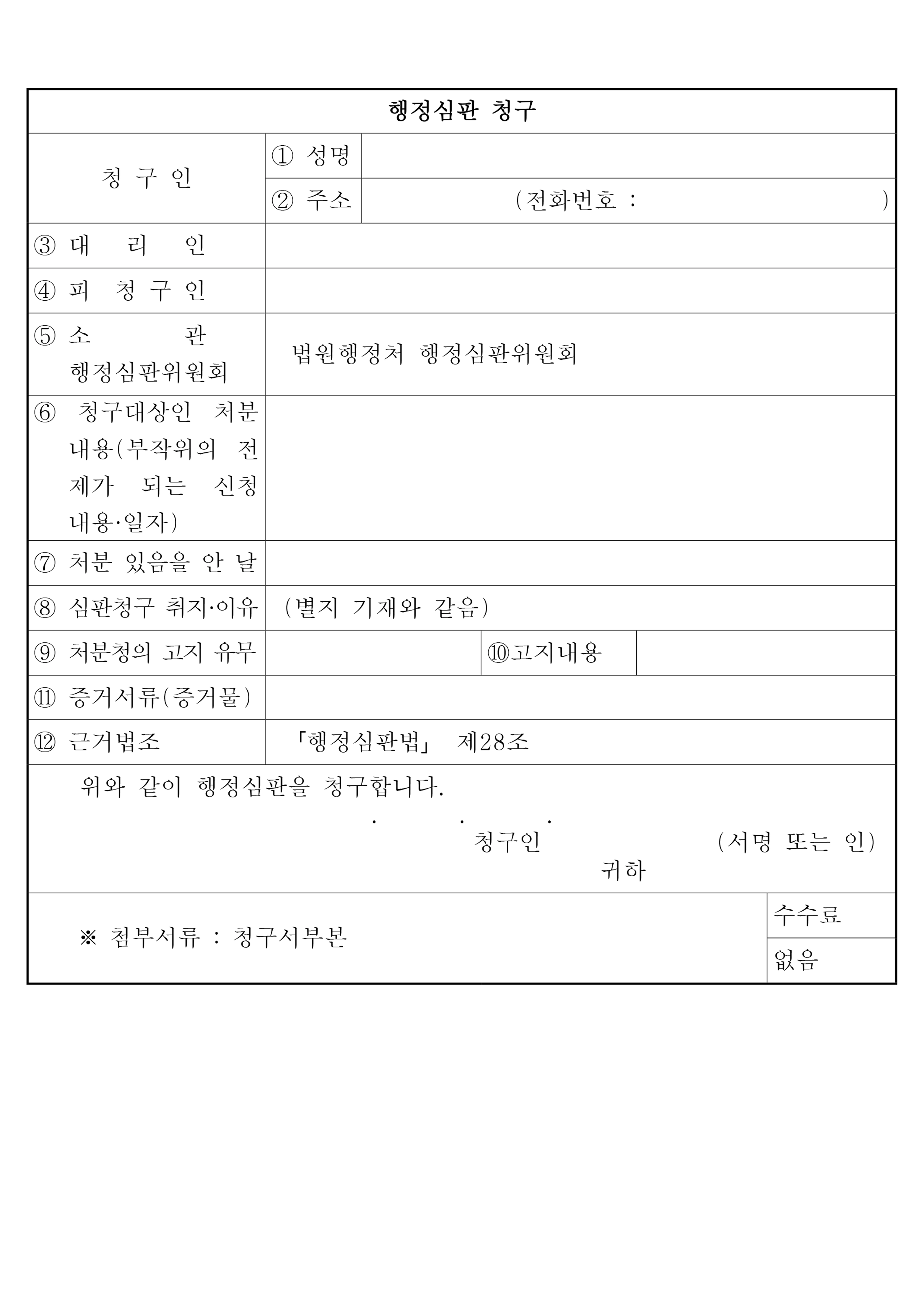 행정심판청구서를 작성하며 처분 내용과 청구 취지를 정리하는 모습