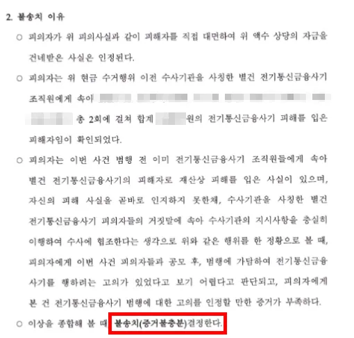 보이스피싱민사소송 시 형사 불송치 등 결정문의 민사상 증거력