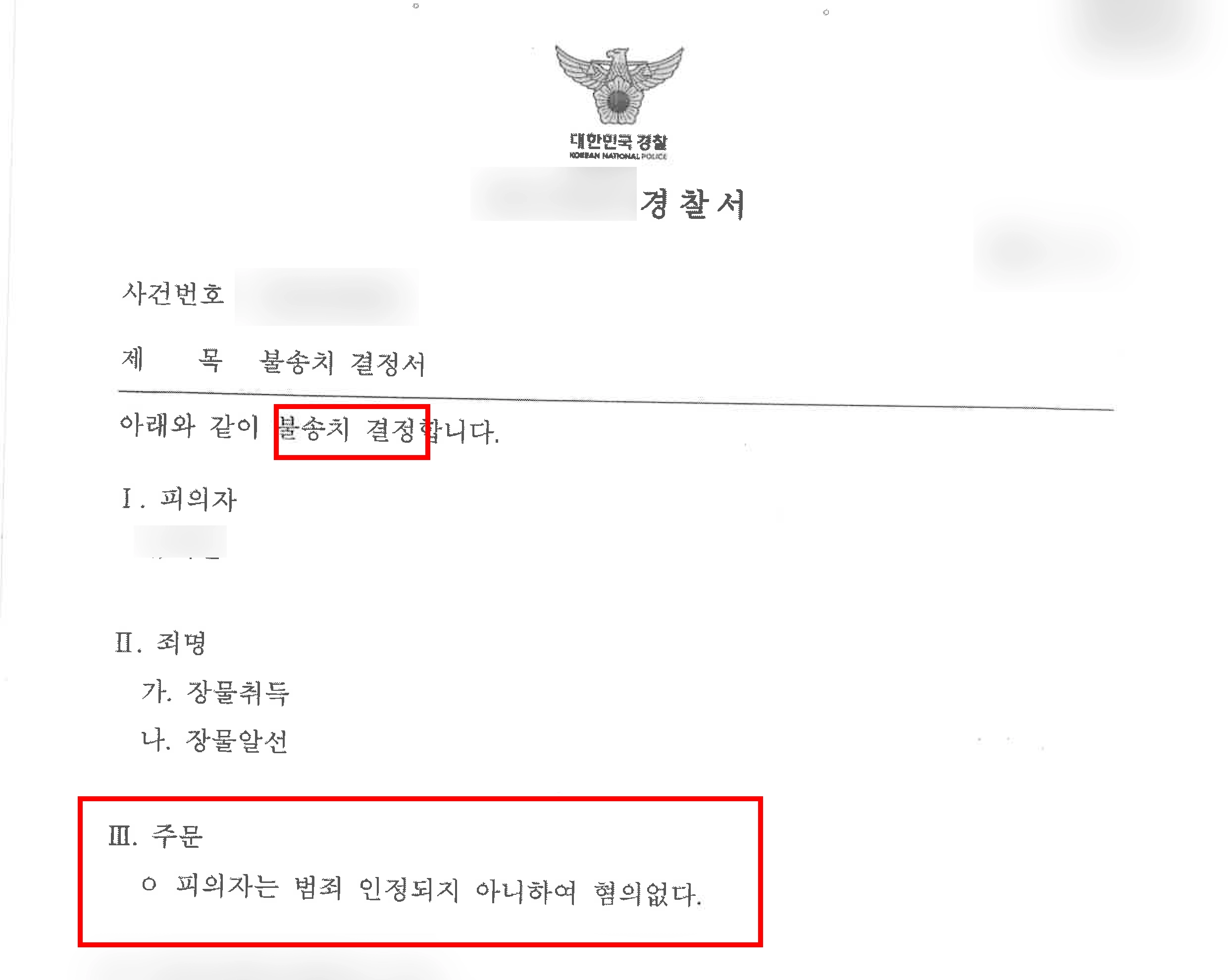 창원형사전문변호사의 조력 결과, 불송치 결정