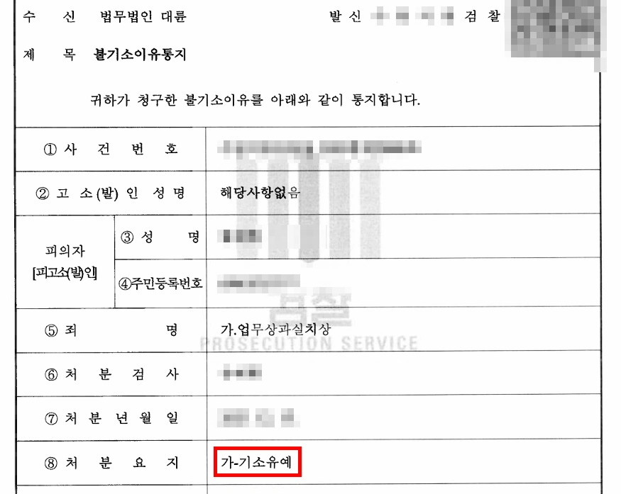 천안형사사건변호사가 이끈 결과, 업무상과실치상 혐의 기소유예