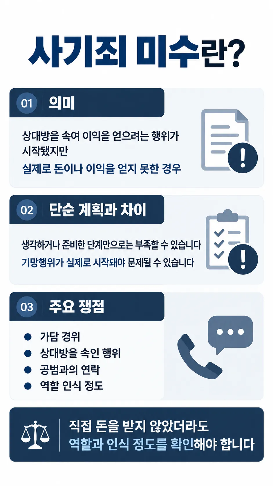 사기미수 | 사기죄 미수 개념