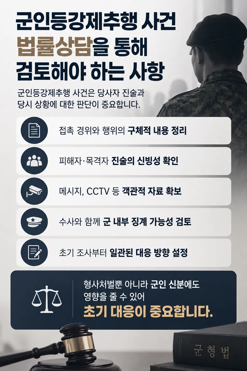 군인등강제추행사건 법률 조력이 필요하다면?