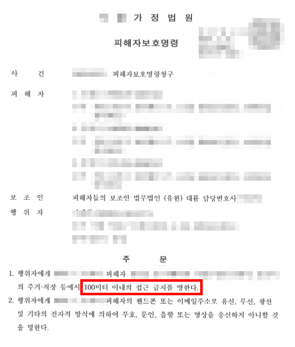 접근금지명령 | 피해자보호명령과 임시보호명령으로 대응하기
