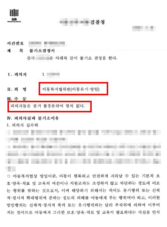 아동방임 피의자·피고인의 4단계 무혐의 입증 전략