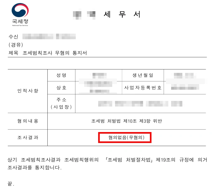 세무조사 결과 혐의없음