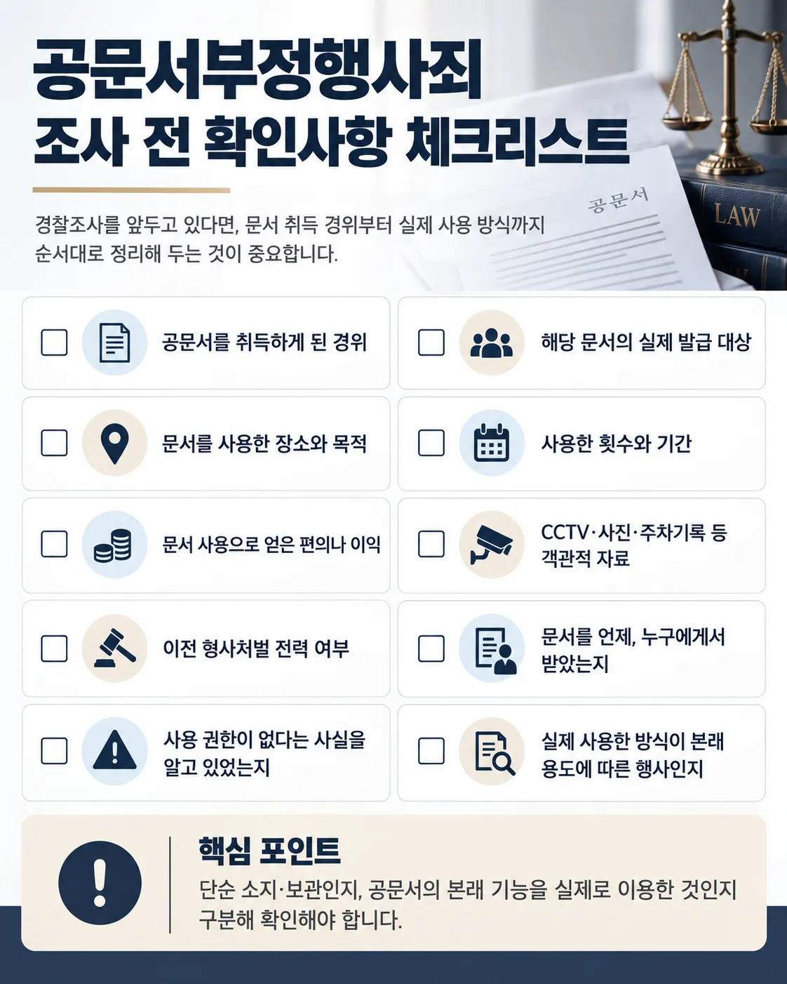 공문서부정행사죄ㅣ조사 전 확인해야하는 사항