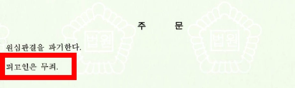 대전법률상담 이후 진행한 항소심 결과 무죄