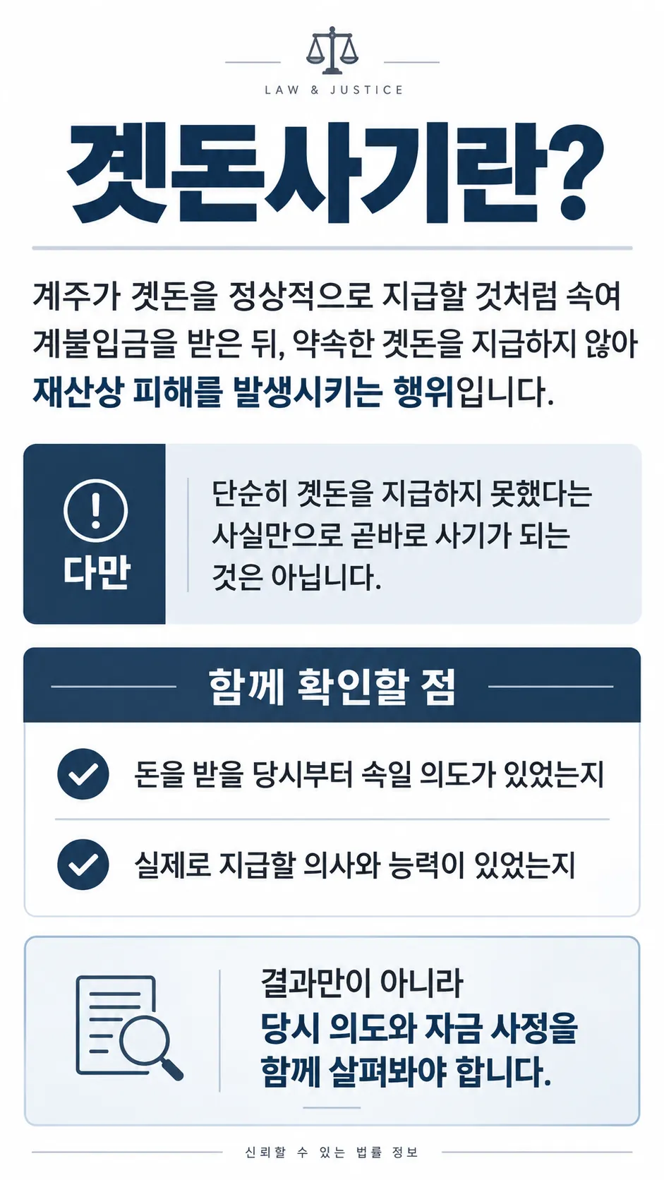 곗돈사기ㅣ성립요건과 단순 미지급의 차이