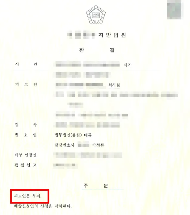 수표를 전달한 현금수거책 피고인의 보이스피싱 무죄 사례
