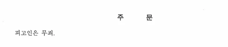 보험사기처벌에 대한 법원의 판단 결과 무죄