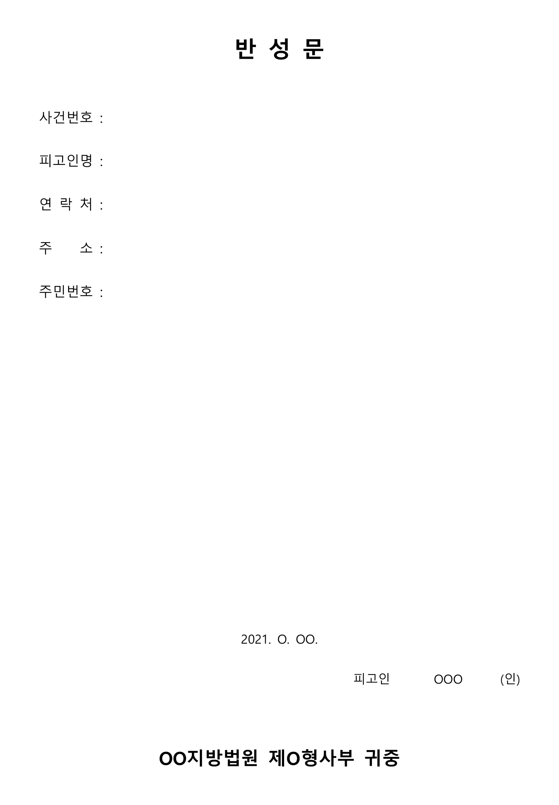 영업방해 반성문 작성 Tip