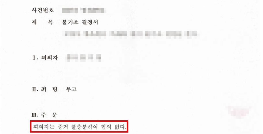 무고죄형량 대응 결과 불기소
