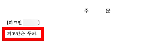 특경법위반 사건을 검토한 재판부는 무죄 판결을 내렸습니다