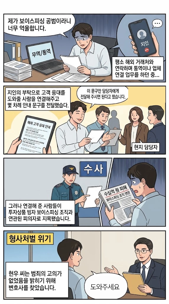 보이스피싱무죄를 받아낸 의뢰인의 사례
