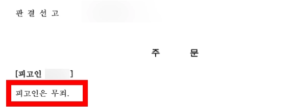 보이스피싱무죄 판결문 확인하기