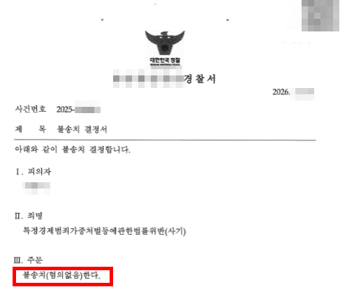 사기처벌 없이 불송치 판결된 해당 사건