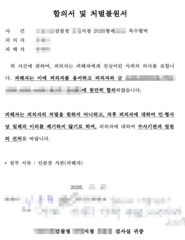 특수협박공소시효 내 선처받고 싶어요.