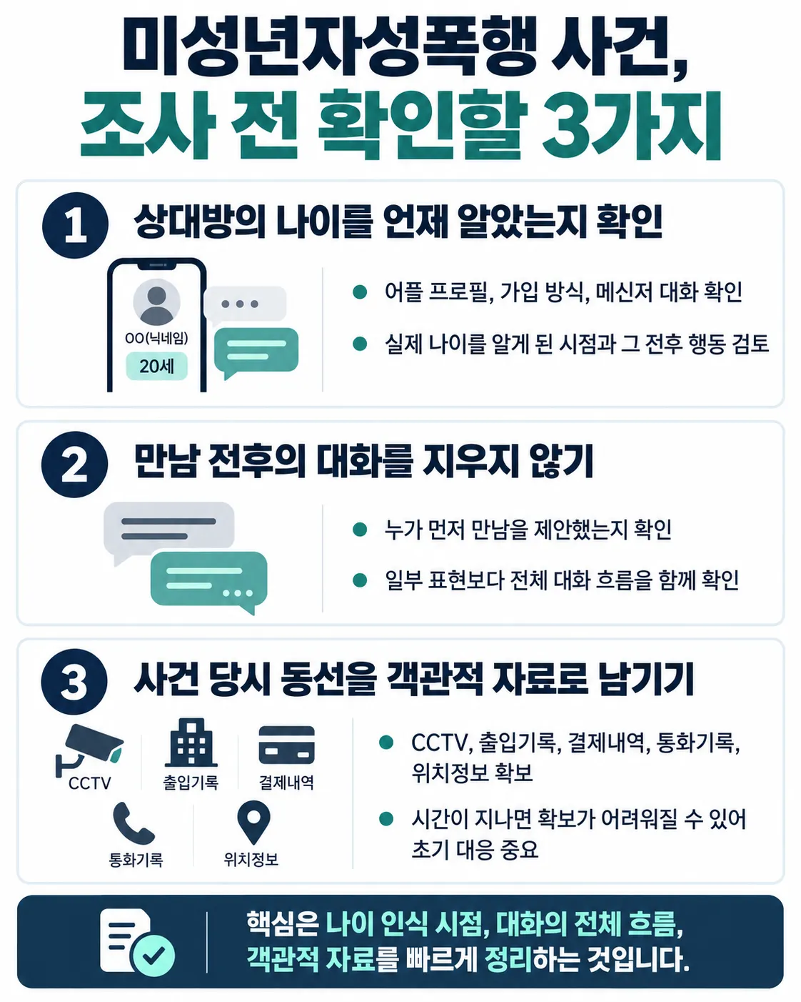 미성년자성폭행ㅣ혐의를 받았다면 꼭 확인할 3가지