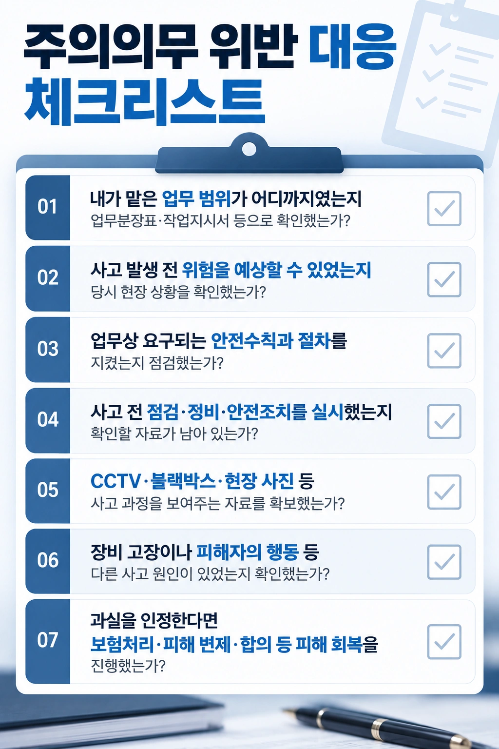 업무상과실치상 혐의에 대한 대응 체크리스트
