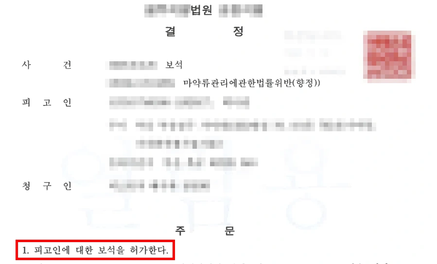 마약구속, 보석 허가 결정