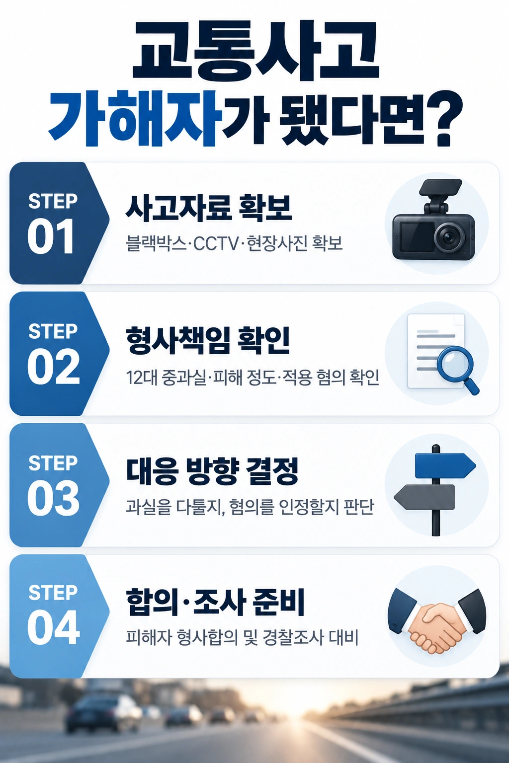 춘천교통사고변호사가 알려주는 교통사고 가해자 대응 전략