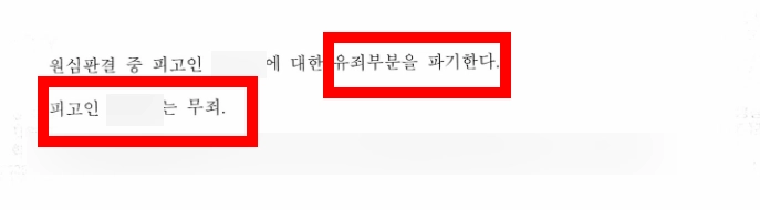 면담강요죄 사건의 항소심 재판부의 판단은 무죄