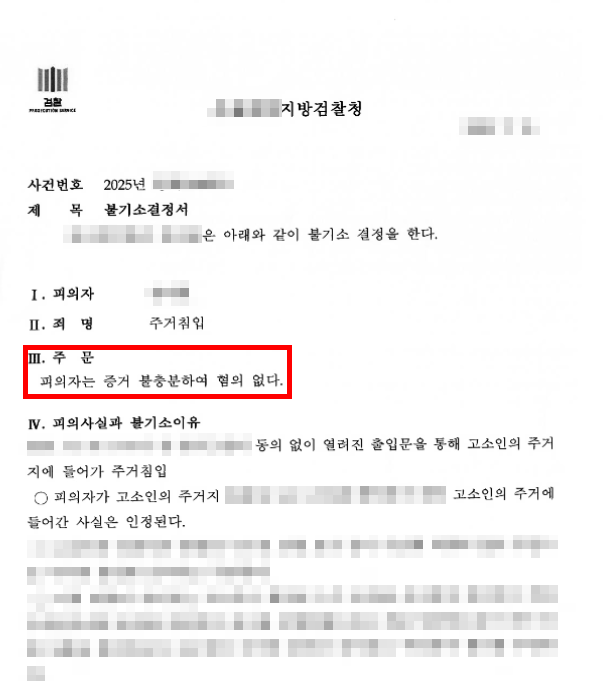 주거침입죄벌금 대신 불기소로 사건 마무리한 사례