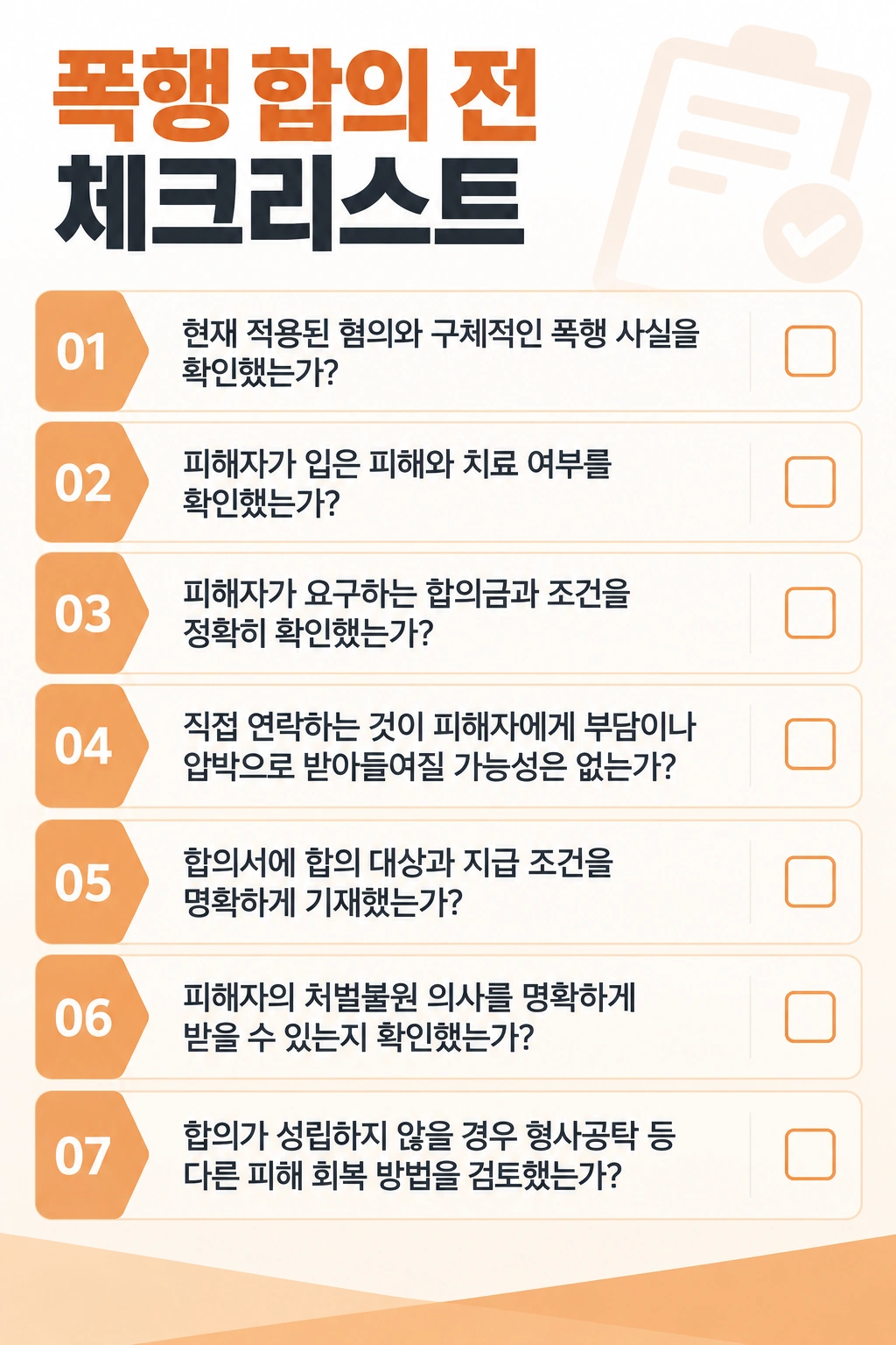 폭행합의금 산정 및 합의 전 체크리스트