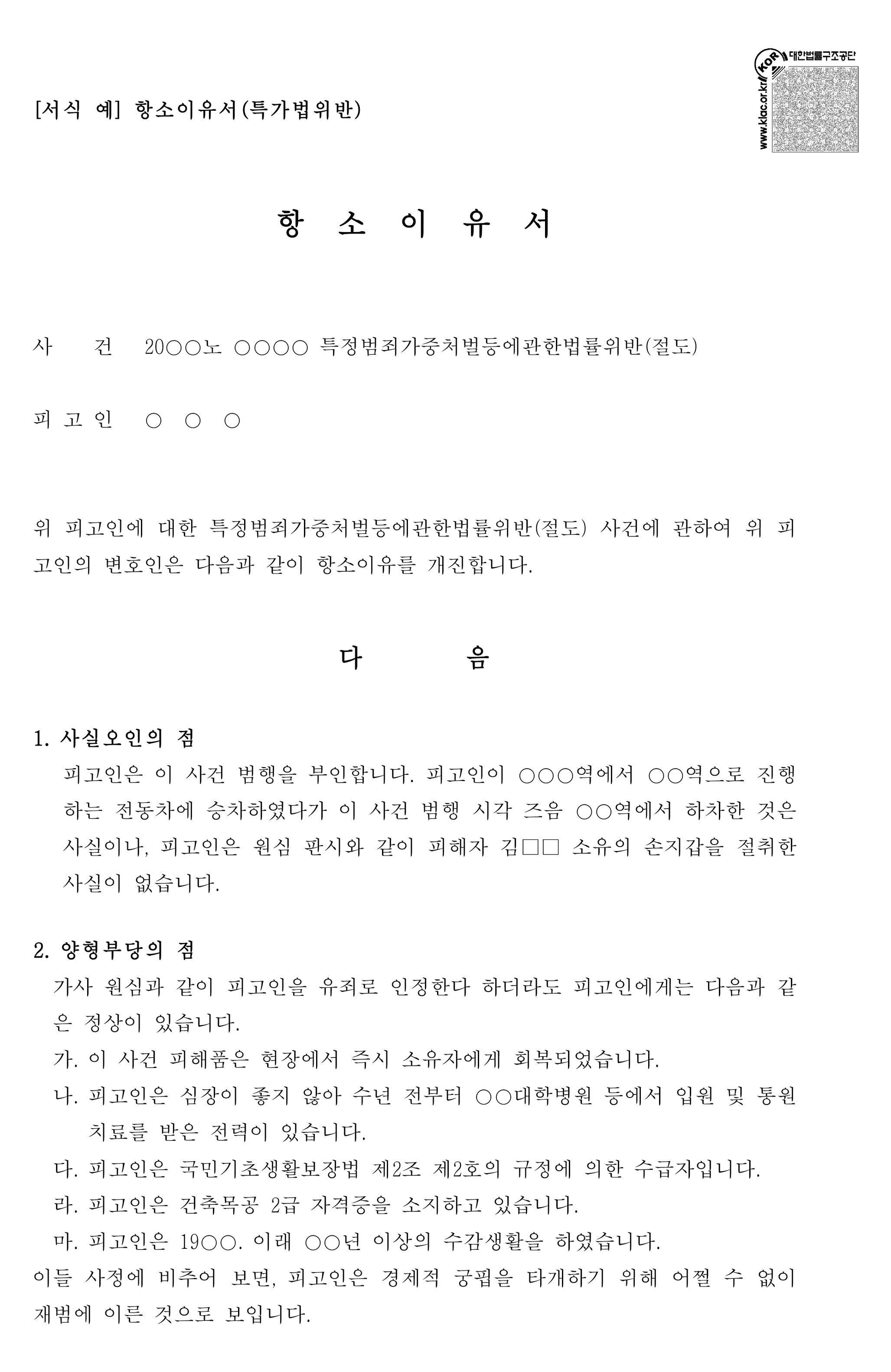 형사재판항소 시 항소이유서 잘 쓰는 방법