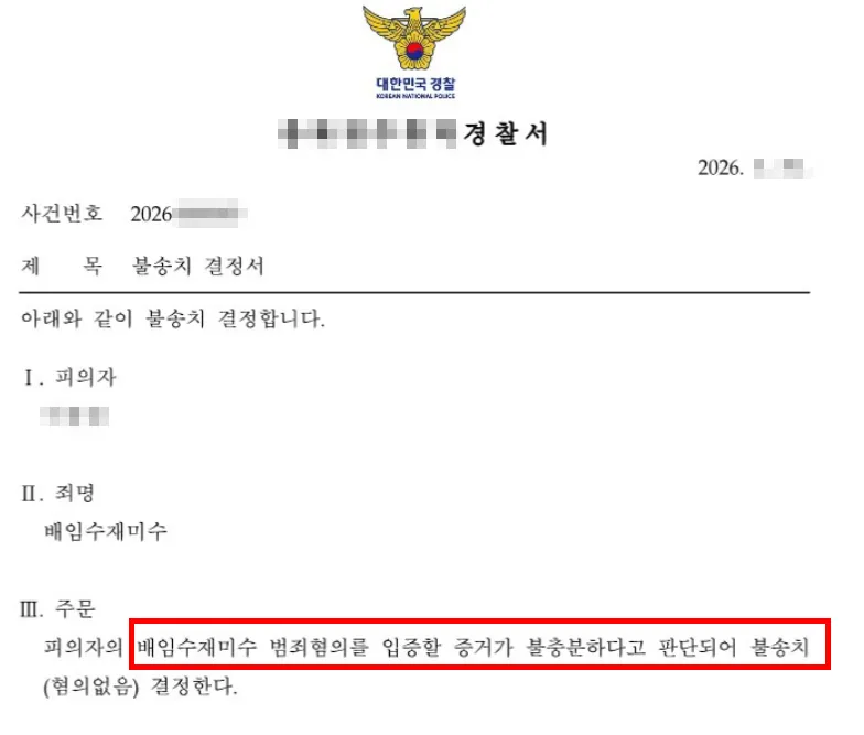배임수재죄 불송치 사건 실제 결정서