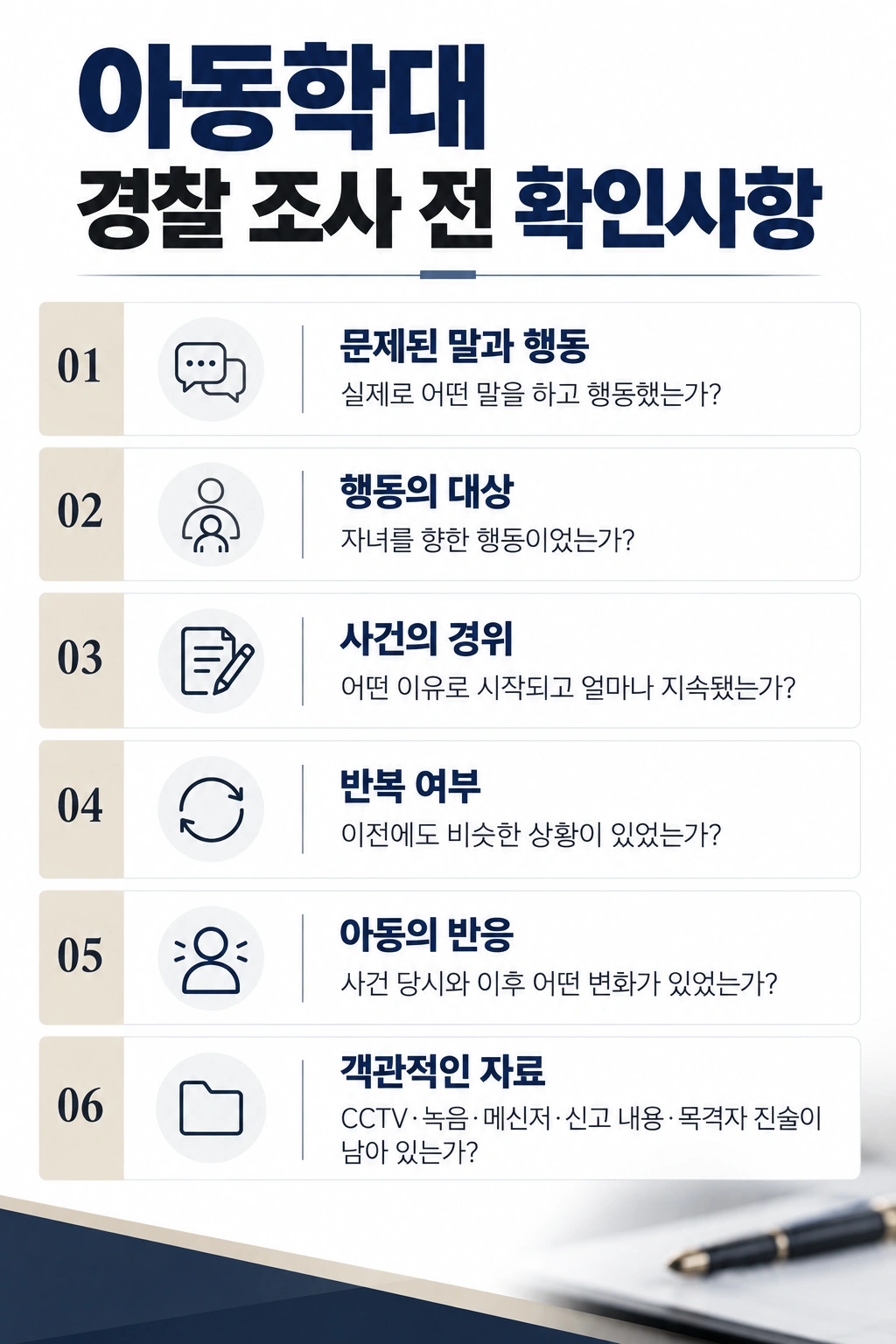 아동학대 경찰 조사에서 진술할 때 주의할 점