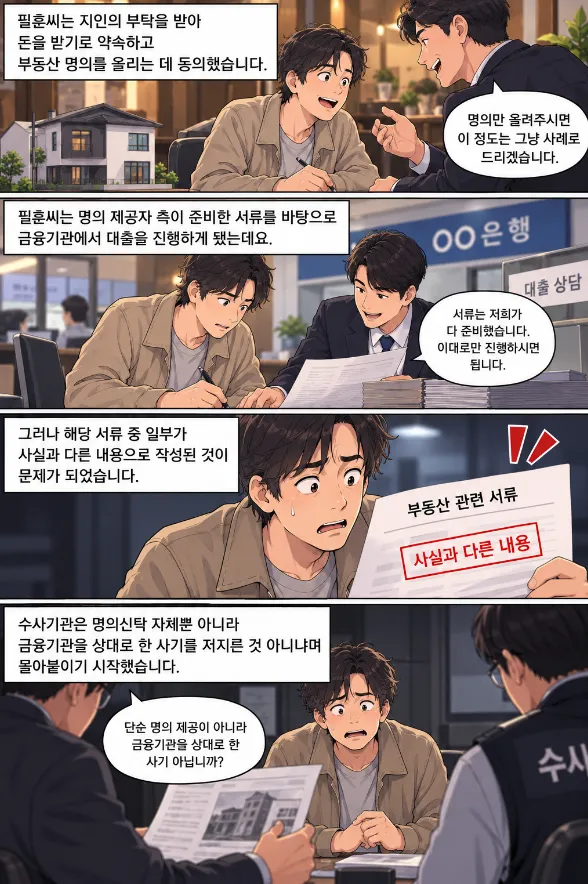 '이름만 빌려줬을 뿐인데' 하루 아침에 부동산실명법 위반하게 된 필훈씨