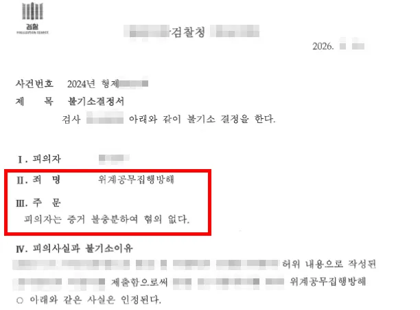 혼자 쓴 서류가 아닌데도, 위계 공무집행방해처벌될까?