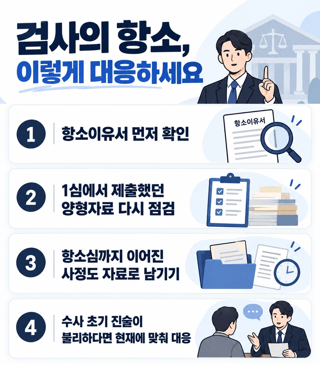 준강제추행죄 검사 항소심 대응 전략은?