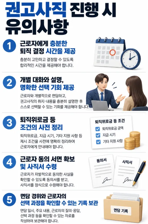 징계/해고와 권고사직 차이점 및 권고사직 유의사항