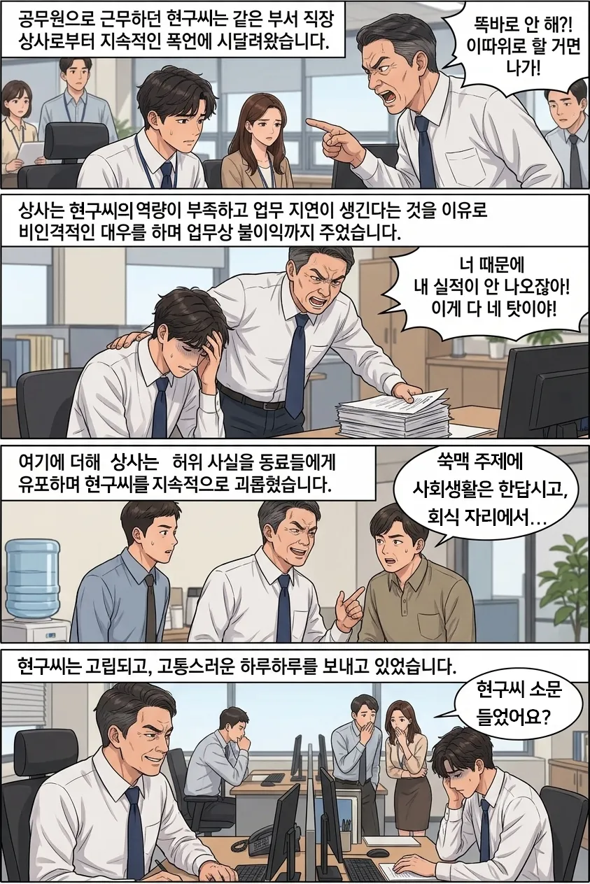 직장내괴롭힘 실제 사례