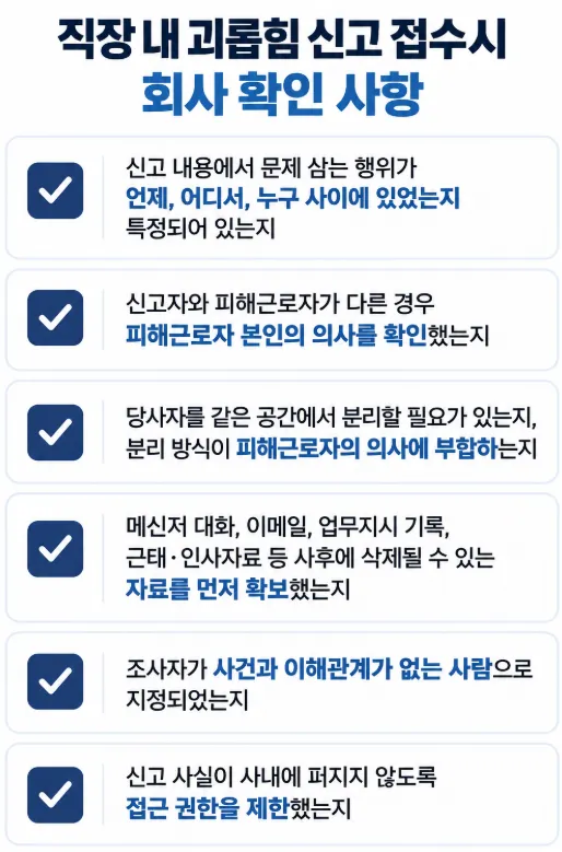 직장내괴롭힘조사 시 기업 체크리스트