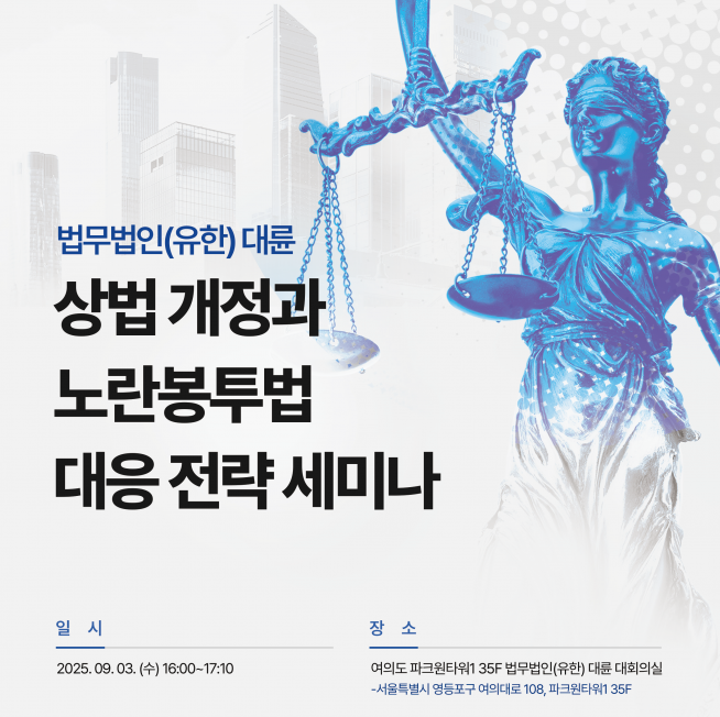 법무법인 대륜, 상법 개정·노란 봉투법 대응 전략 세미나’ 개최